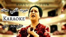 Hayart Qalby Maak - Karaoke | حيرت قلبي معاك - كاريوكي