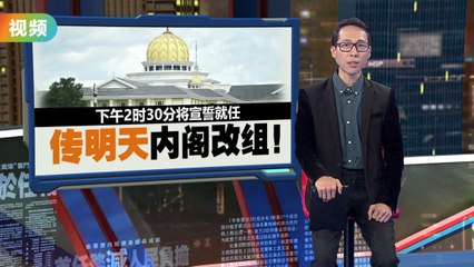 内阁明日改组！   传佐哈里、祖基菲里、哥宾星回锅当部长！