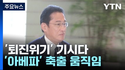 '퇴진위기' 기시다,  비자금 의혹에 '아베파' 축출 움직임 / YTN
