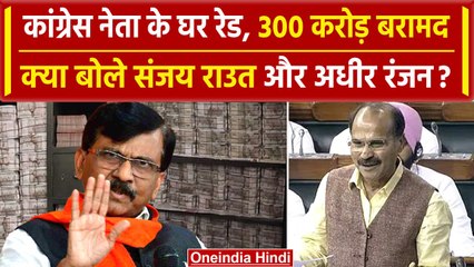 Dheeraj Sahu IT Raid: Adhir Ranjan Choudhary का बयान, Sanjay Raut का BJP पर आरोप | वनइंडिया हिंदी