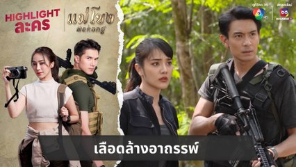 เลือดล้างอาถรรพ์  | ไฮไลต์ละคร แม่โขง EP.21