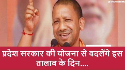 सरकार की योजना से बदलेंगे इस तालाब के दिन, पर्यटक केंद्र के रूप में जल्द ही होगा विकसित