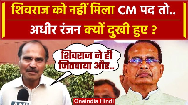MP New CM Mohan Yadav: CM पद से चूके Shivraj Singh तो Adhir Ranjan क्या बोले? | BJP | वनइंडिया हिंदी