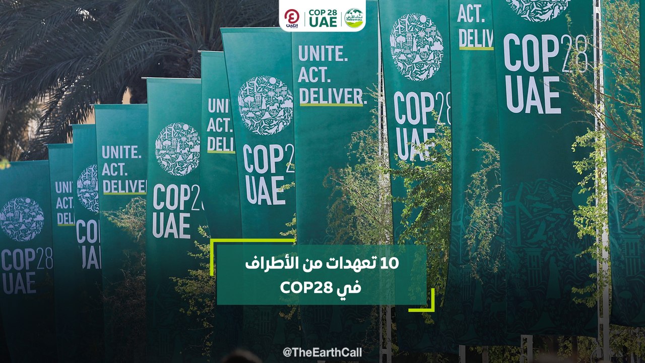 10 تعهدات من الأطراف في COP28