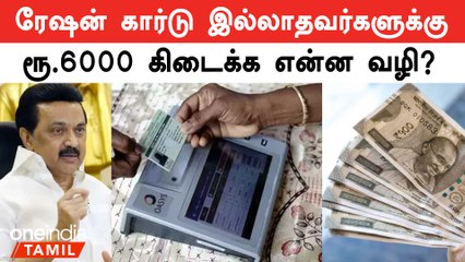 Chennai Flood நிவாரண நிதியாக 6000 Ration Card இல்லாதவர்களுக்கு கிடைக்குமா?