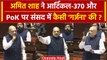 Article 370 और PoK पर Amit Shah ने Rajya Sabha मे क्या कह दिया | Jammu Kashmir Bill | वनइंडिया हिंदी