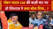 MP New CM: Mohan Yadav बने CM तो Shivraj Singh ने क्या बड़ी बात कह दी ? | Amit Shah | वनइंडिया हिंदी