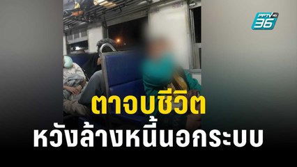 ตร.เรียกเจ้าหนี้พบหลังตาจบชีวิตตัวเอง หวังล้างหนี้นอกระบบ | เข้มข่าวใหญ่ | 11 ธ.ค. 66