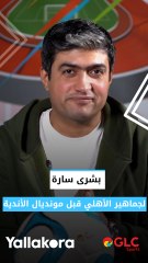 بشرى سارة لجماهير الأهلي قبل مونديال الأندية