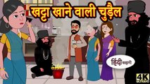खट्टा खाने वाली चुड़ैल - Kahani | Hindi Kahaniya | Bedtime Moral Stories | Hindi Fairy Tales | Funny