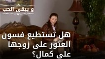 هل تستطيع فسون العثور على زوجها علي كمال؟ | مسلسل و يبقى الحب  - الحلقة 17