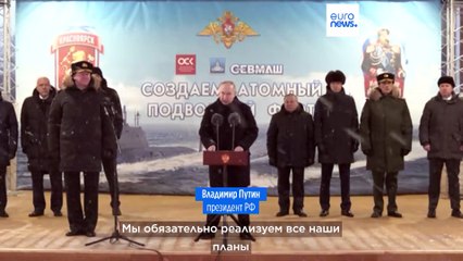 Путин начал предвыборную кампанию с атомных подлодок