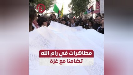 مظاهرات في رام الله تضامنا مع غزة