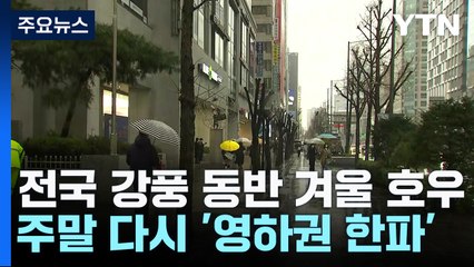 [날씨] 전국에 겨울 호우...강원도엔 첫 12월 호우·대설 동시특보 / YTN