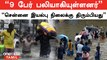 Chennai Floods | ஏன் நிவாரண தொகையை Account-ல் போட முடியாது? அமைச்சர் தங்கம் தென்னரசு விளக்கம்