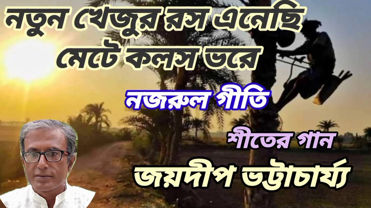 নতুন খেজুর রস এনেছি মেটে কলস ভরে//নজরুল গীতি//শীতের গান//শিল্পী :- জয়দীপ ভট্টাচার্য্য