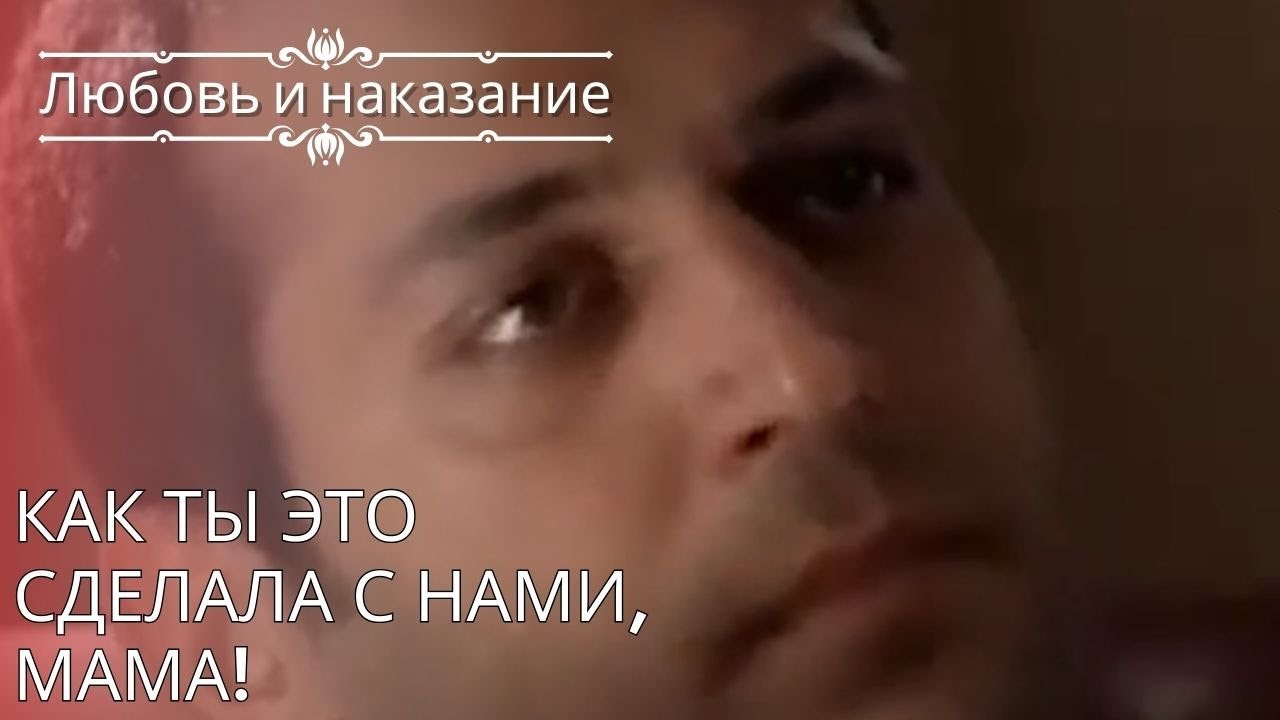 Как ты это сделала с нами, мама! | Любовь и наказание - серия 25