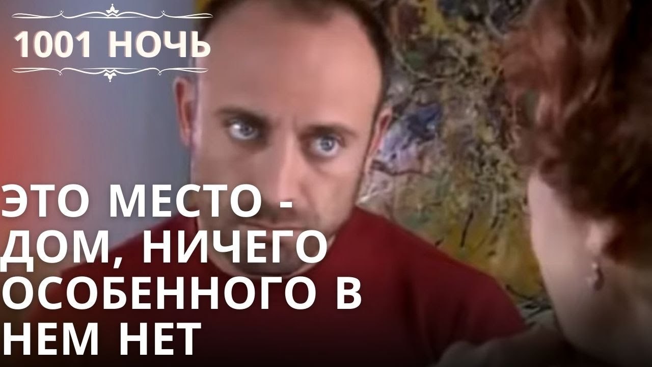 Это место - дом, ничего особенного в нем нет| 1...
