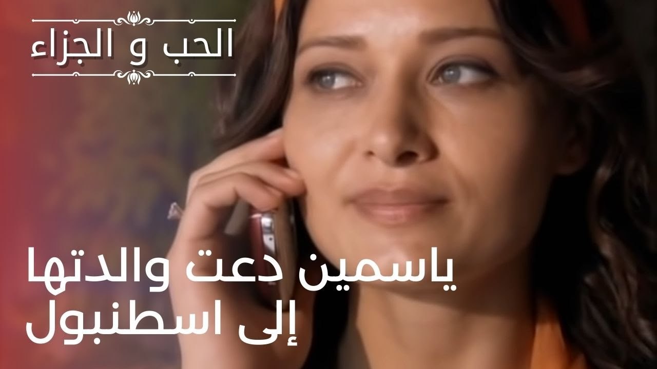 ياسمين دعت والدتها إلى اسطنبول | مسلسل الحب وال...