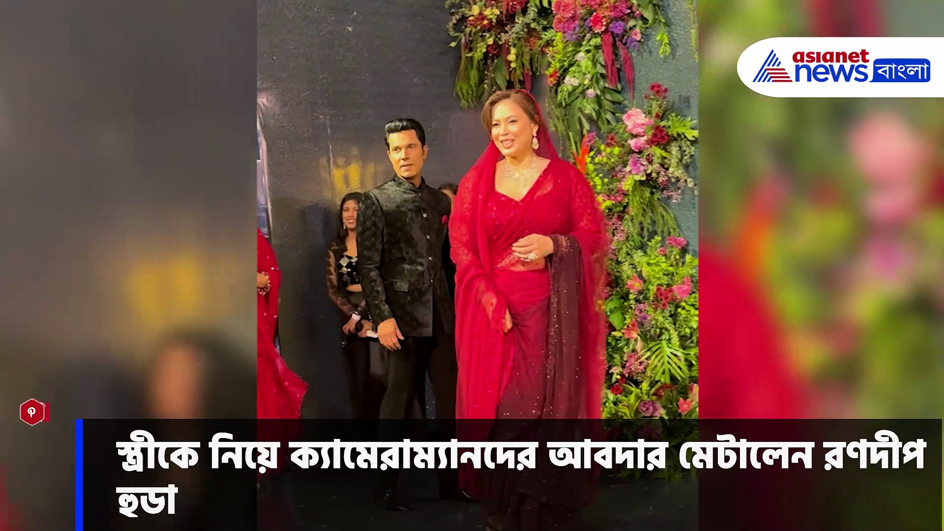 Randeep Hooda Reception: মুম্বইতে ধুমধাম করে আয়োজিত হল রণদীপ-লিনের রিসেপশন, দেখুন ভিডিও