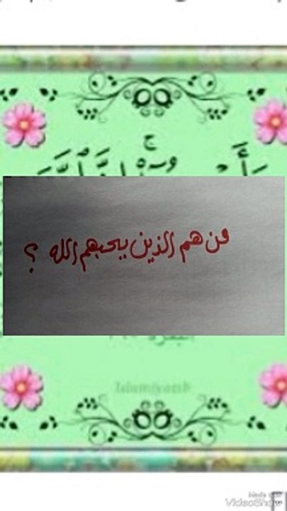 الذين يحبهم الله