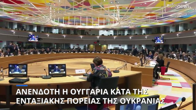 Όλοι εναντίον της Ουγγαρίας που μπλοκάρει οικονομική βοήθεια και ευρωπαϊκή προοπτική της Ουκρανίας