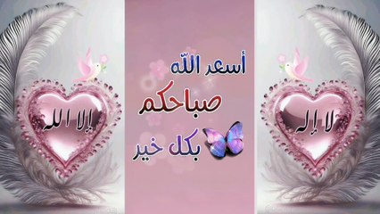 أسعد الله صباحكم بكل خير