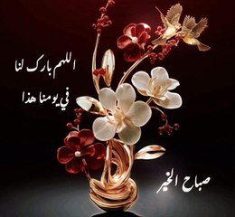 صباح الخير اللهم بارك لنا في يومنا هذا