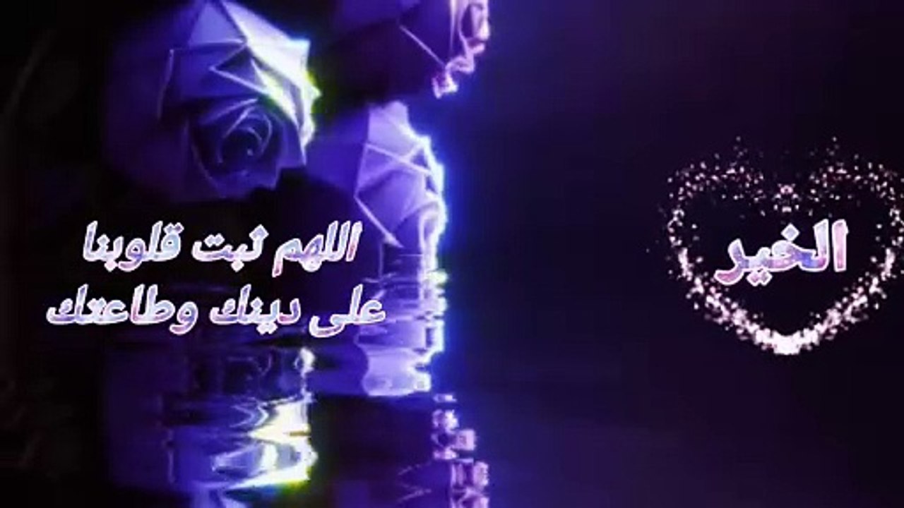 مساء الخير اللهم ثبت قلوبنا على دينك وطاعتك