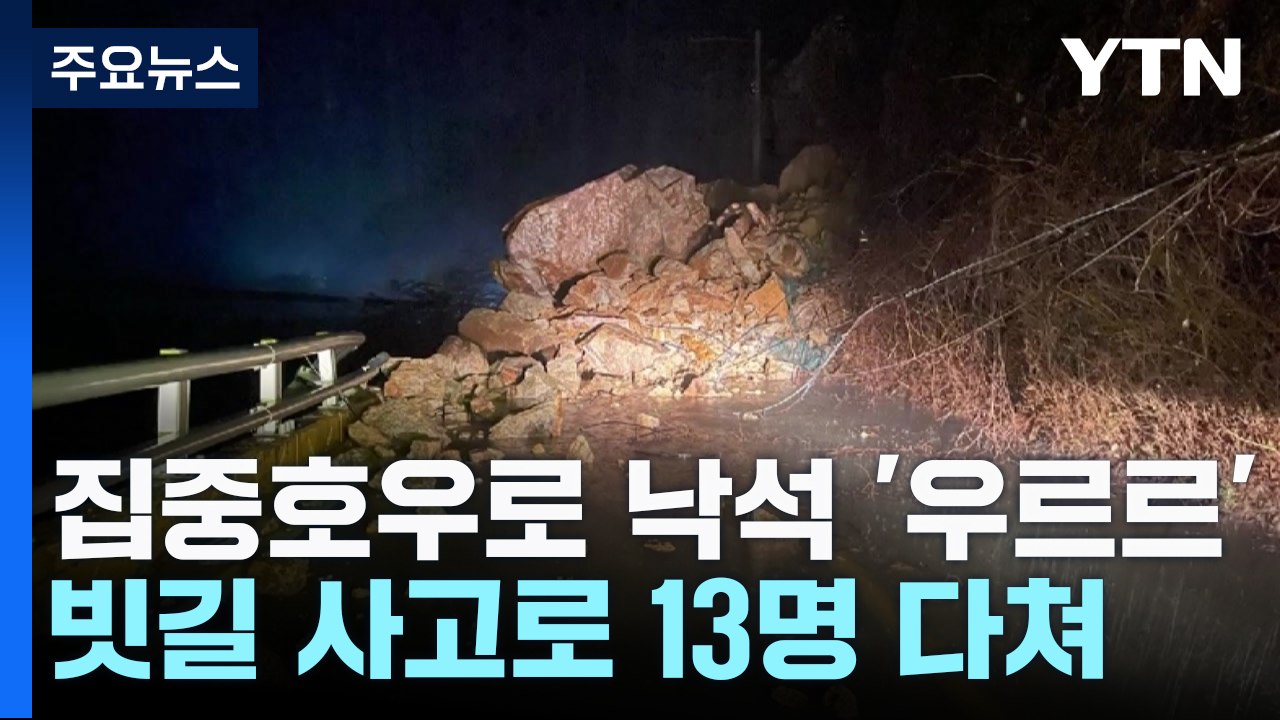 집중호우에 낙석 '우르르'...빗길 사고로 13명 다쳐 / YTN
