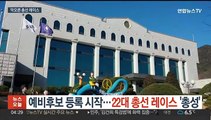 예비후보 등록 시작…22대 총선 레이스 '총성'