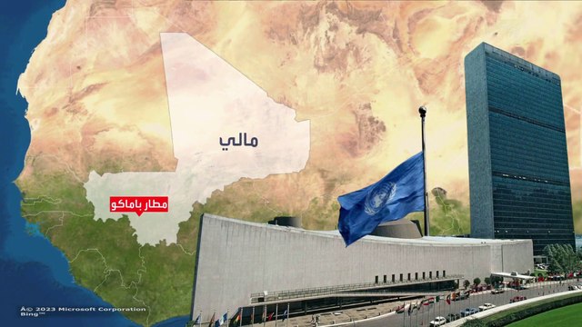 البعثة الأممية تغادر باماكو تحت ضغط المجلس العسكري الحاكم في مالي