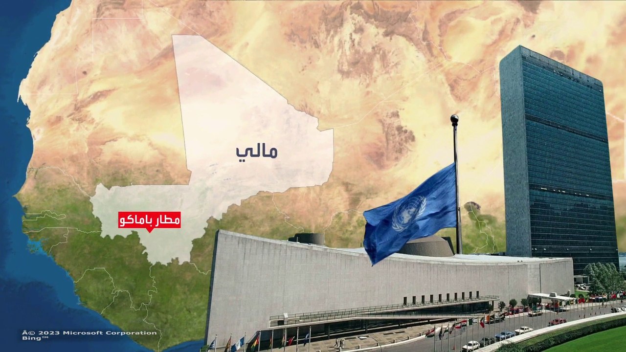 البعثة الأممية تغادر باماكو تحت ضغط المجلس العسكري الحاكم في مالي