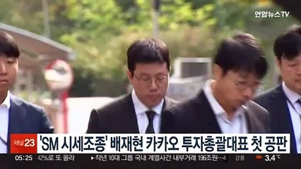 'SM 시세조종' 배재현 카카오 투자총괄대표 오늘 첫 공판