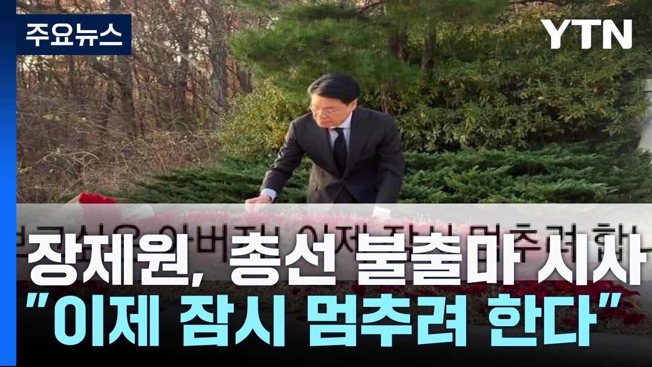 "잠시 멈추려 한다"...장제원, '친윤' 첫 불출마 시사 / YTN