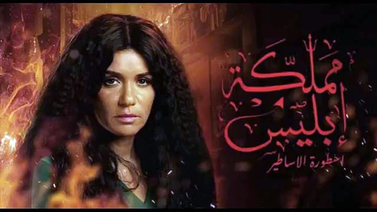 مسلسل مملكة ابليس - موسم ثاني - حلقة 14 كاملة