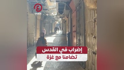 إضراب في القدس تضامنا مع غزة