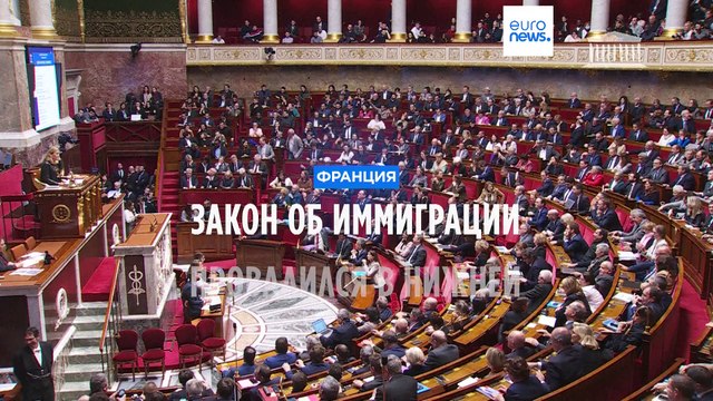 Франция: законопроект об иммиграции провалился в нижней палате