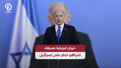 "نيران أمريكية صديقة" نتنياهو خطر على إسرائيل