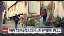 한국계 감독 영화 '패스트 라이브즈' 골든글로브 5개 후보 올라