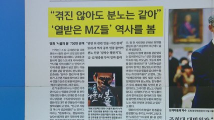 [굿모닝브리핑]  '서울의 봄' 열풍에 역사 공부하는 MZ세대 / YTN