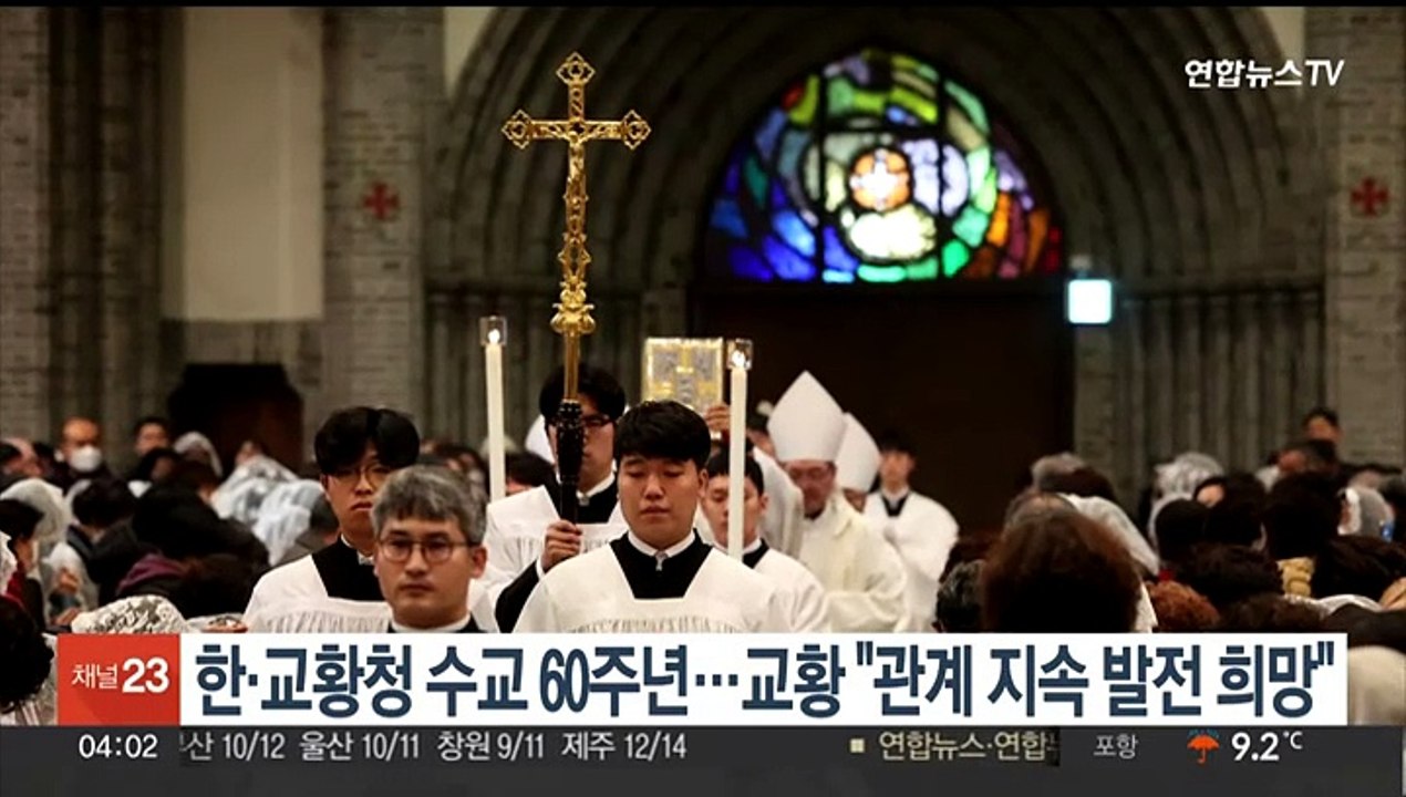 한·교황청 수교 60주년…교황 "관계 지속 발전 희망"