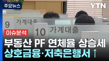 [굿모닝경제] '시한폭탄' 부동산 PF...그래도 '시스템 리스크' 아니다? / YTN
