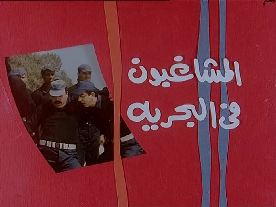 فيلم - المشاغبون فى البحرية - بطولة فيفي عبده،...