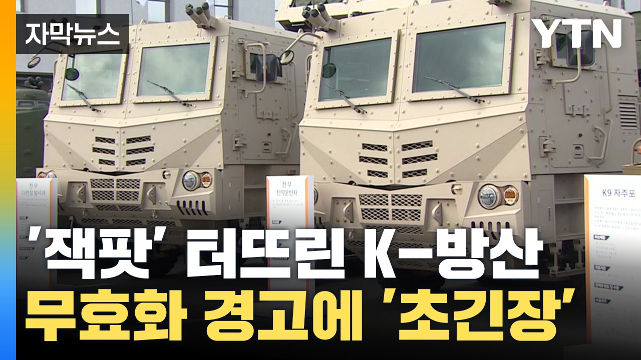 [자막뉴스] '잭팟' 터뜨린 K-방산 초비상..."이전 계약 무효화될 수도" 경고 /...