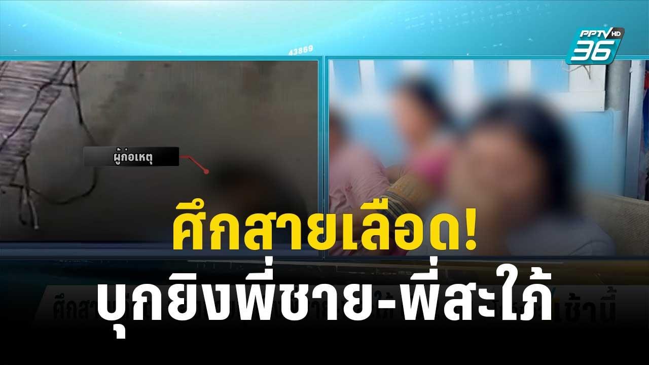 ศึกสายเลือด! น้องชายบุกยิงพี่ชาย-พี่สะใภ้ ดับ 2 ศพ | โชว์ข่าวเช้านี้ | 12 ธ.ค. 66