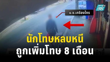 ผบ.เรือนจำ เผย นักโทษหลบหนีถูกเพิ่มโทษ 8 เดือน | โชว์ข่าวเช้านี้ | 12 ธ.ค. 66