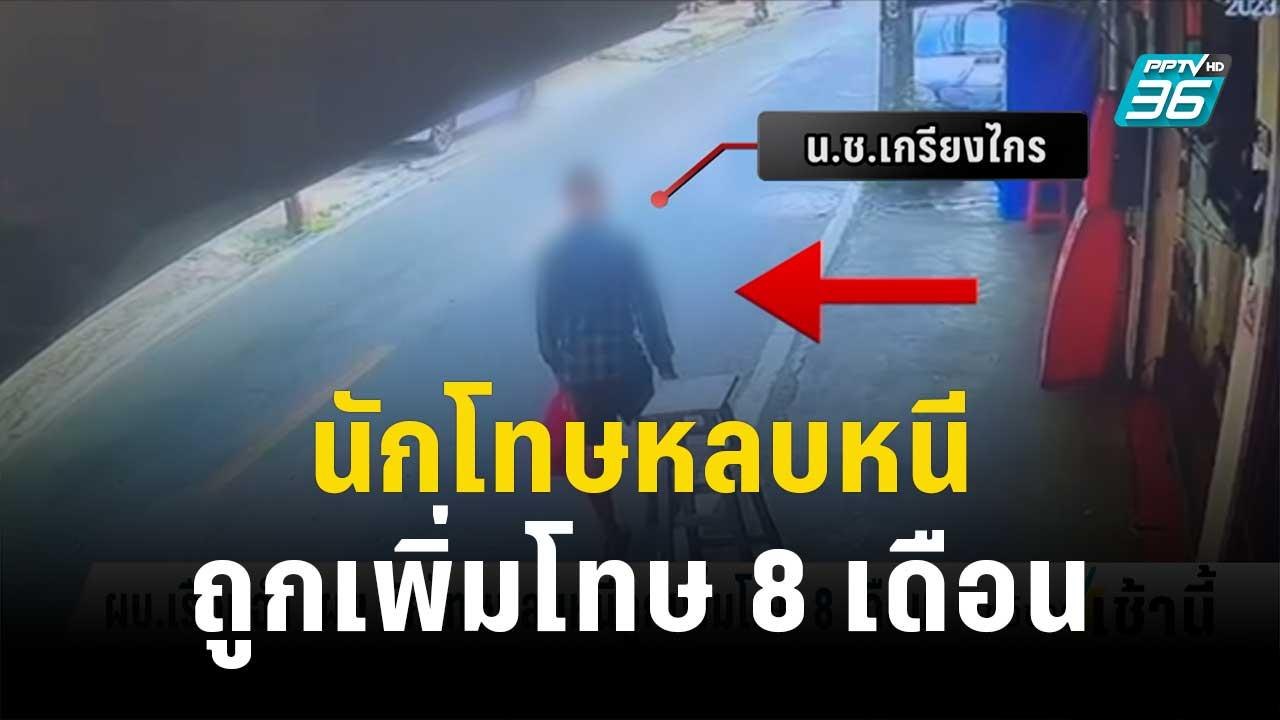 ผบ.เรือนจำ เผย นักโทษหลบหนีถูกเพิ่มโทษ 8 เดือน...