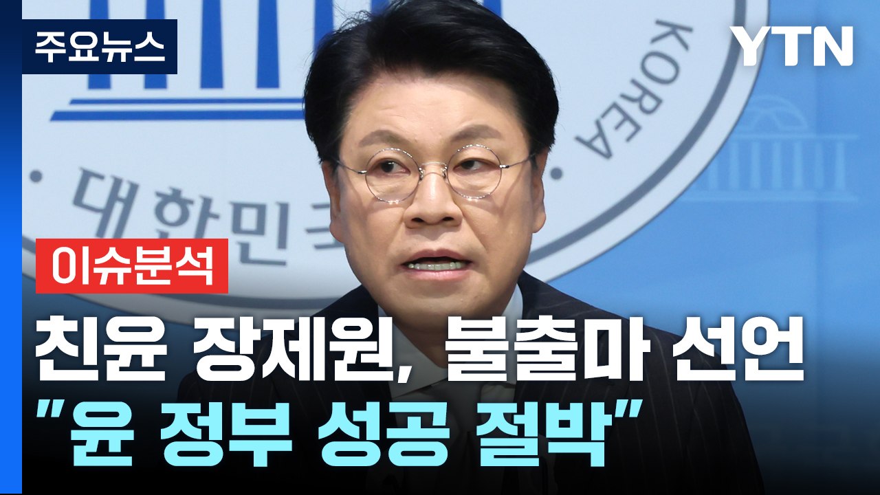 [뉴스앤이슈] "백의종군" 장제원 불출마 선언...중진 희생 이어질까? / YTN