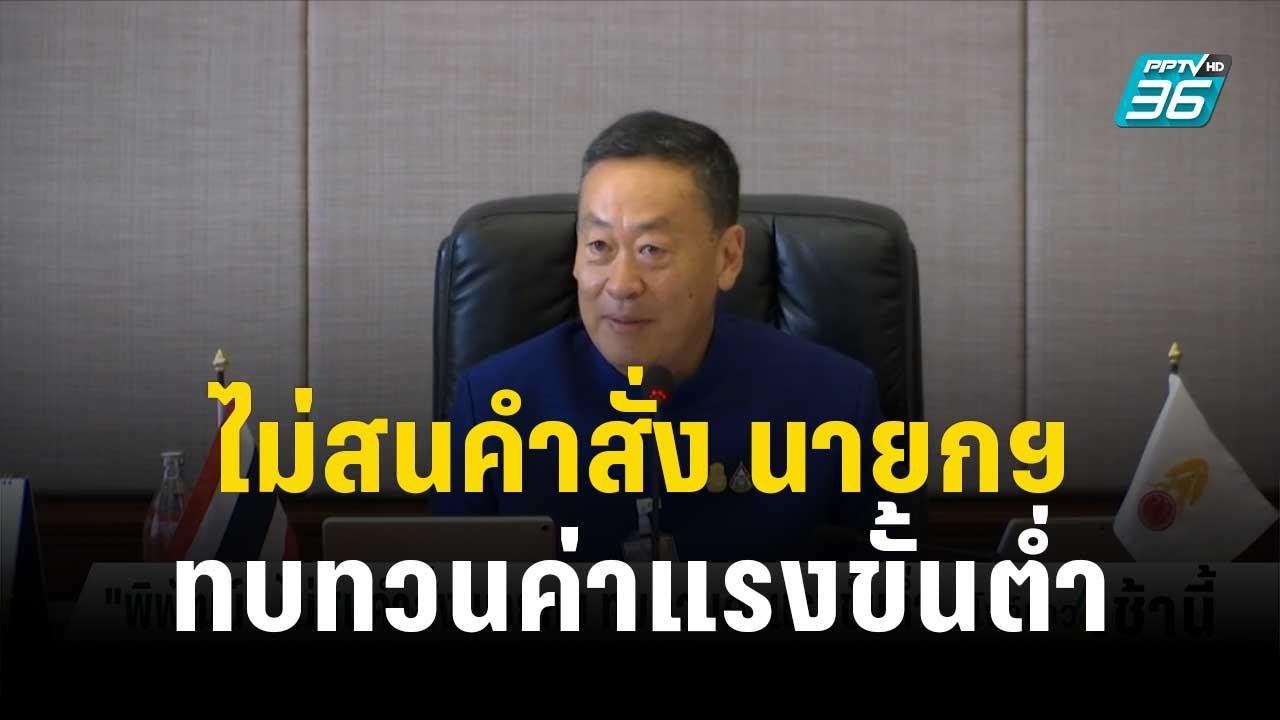 "พิพัฒน์" ไม่สนคำสั่ง นายกฯ ทบทวนค่าแรงขั้นต่ำ จ่อชงเข้า ครม. วันนี้ | โชว์ข่าวเช้านี้ | 12 ธ.ค. 66
